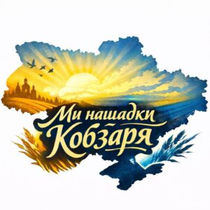 "Ми нащадки Кобзаря" "Ми нащадки Кобзаря"